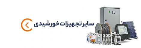 سایر تجهیزات خورشیدی